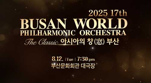 2025 17th 부산 월드 필하모닉 오케스트라 The Classic 아시아의 창 부산