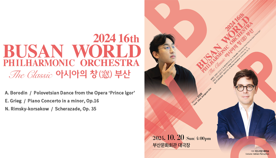 2024 16th Busan World Philharmonic Orchestra. 제16회 부산월드필하모닉오케스트라.The Classic - 아시아의 창(窓) 부산 : 2024. 10. 20(Sun) 4:00pm l 부산문화회관 대극장. - A. Borodin  /  Polovetsian Dance from the Opera Prince lgor, E. Grieg, Piano Concerto in a minor, Op.16 - 지휘: 아드리앙 페뤼숑, - 연주 : 부산월드필하모닉오케스트라(BWPO)