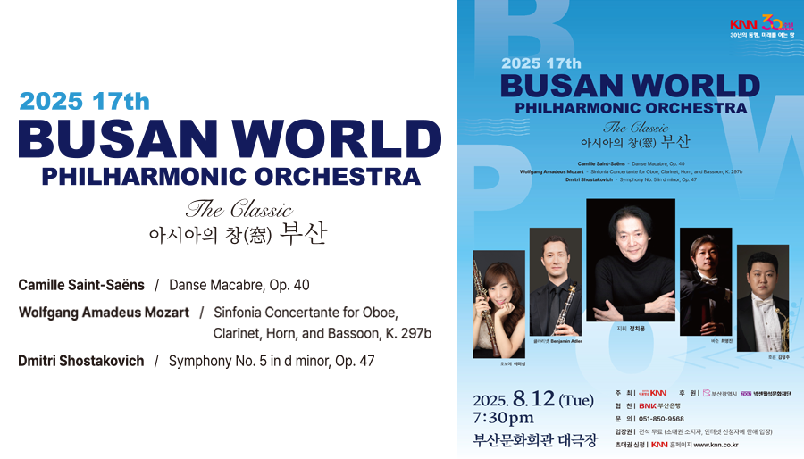 2025 17th Busan World Philharmonic Orchestra. 제17회 부산월드필하모닉오케스트라.The Classic - 아시아의 창(窓) 부산 : 2025. 8. 12(Tue) 7:30pm l 부산문화회관 대극장. - 지휘: 정치용