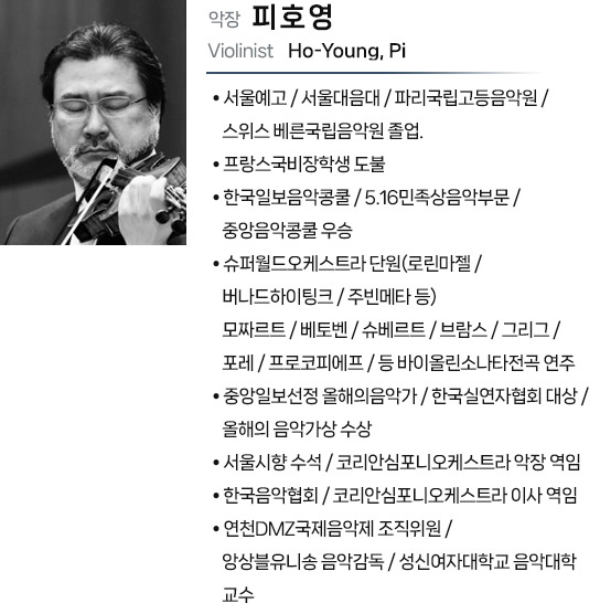 피호영: Violinlist