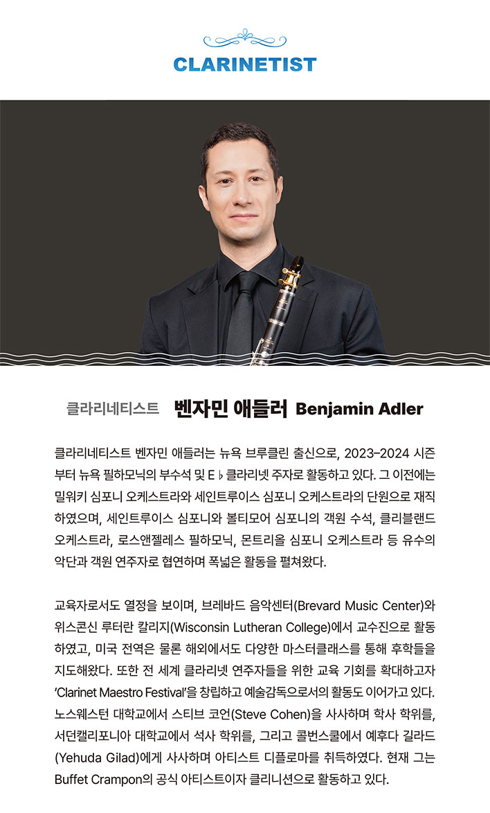 클라리네티스트 - 벤자민 애들러
