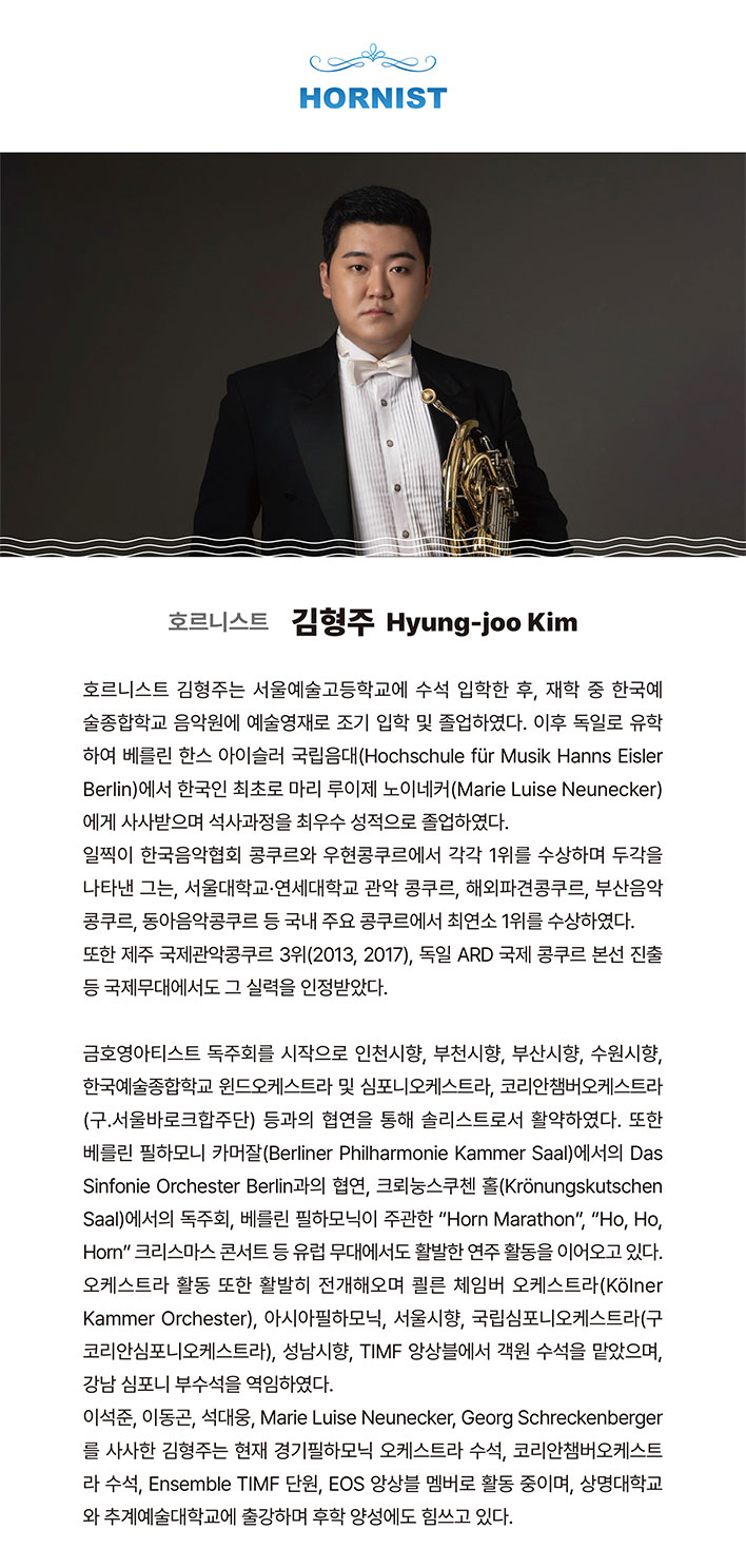 호르니스트 - 김형주